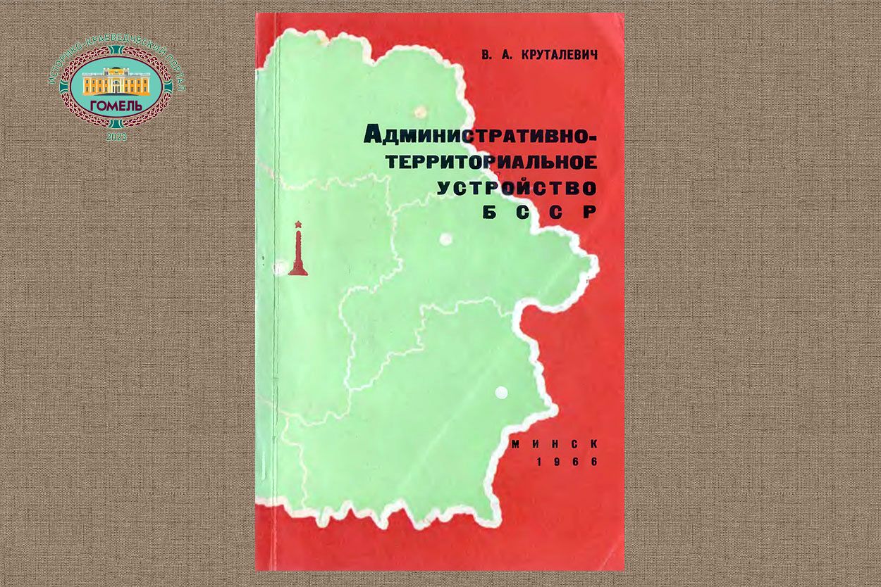 Административно-территориальное устройство БССР (1966)