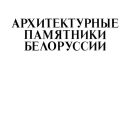 arhitekturnye-pamiatneyki-belorussii-1982-2