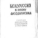 belorussiya-v-epoxu-feodalizma-tom-2-1960-2