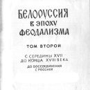 belorussiya-v-epoxu-feodalizma-tom-2-1960-3