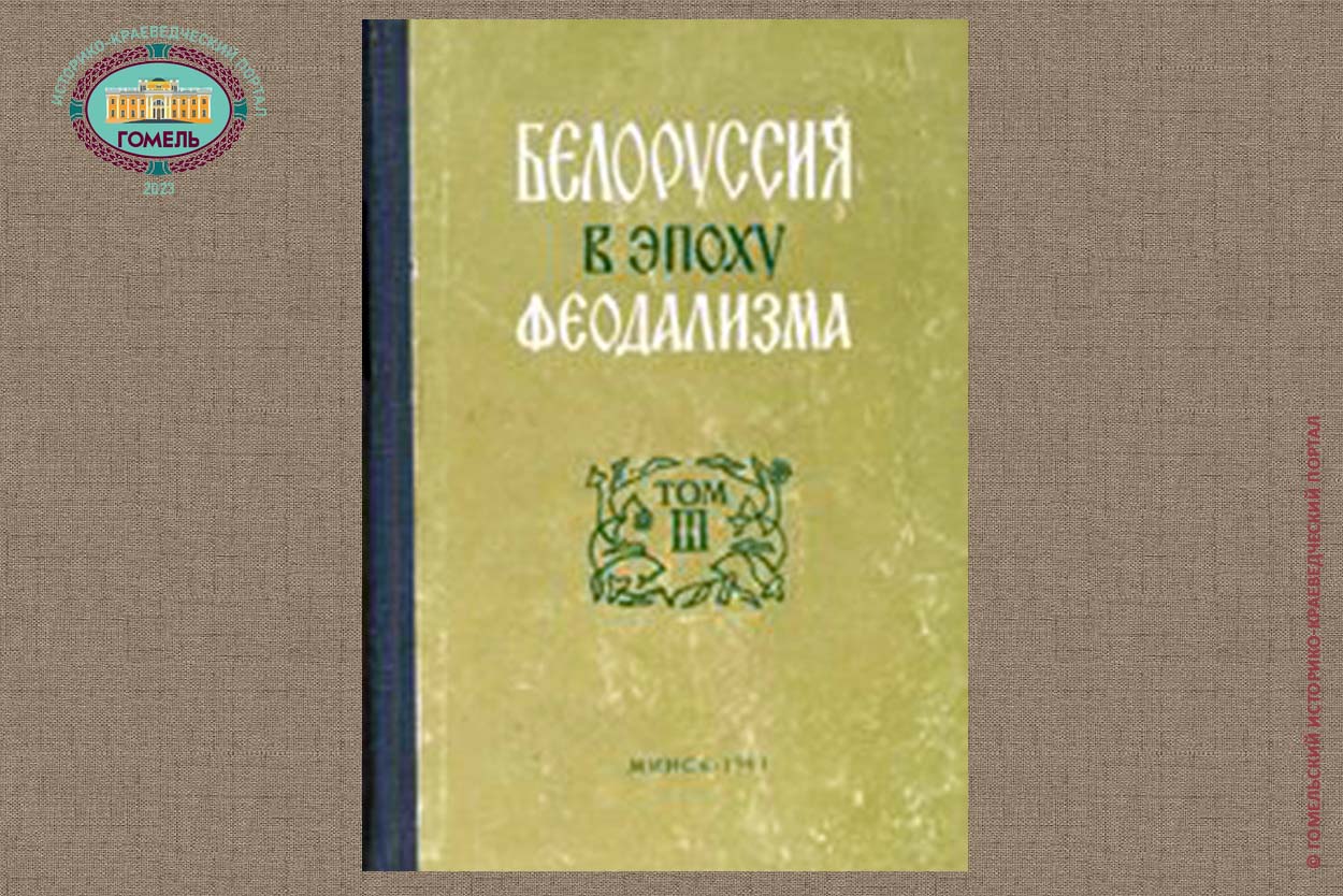 Белоруссия в эпоху феодализма. Том 3 (1961)
