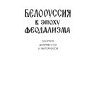belorussiya-v-epoxu-feodalizma-tom-3-1961-2