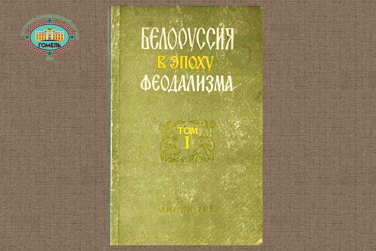 Белоруссия в эпоху феодализма. Том 1 (1959)