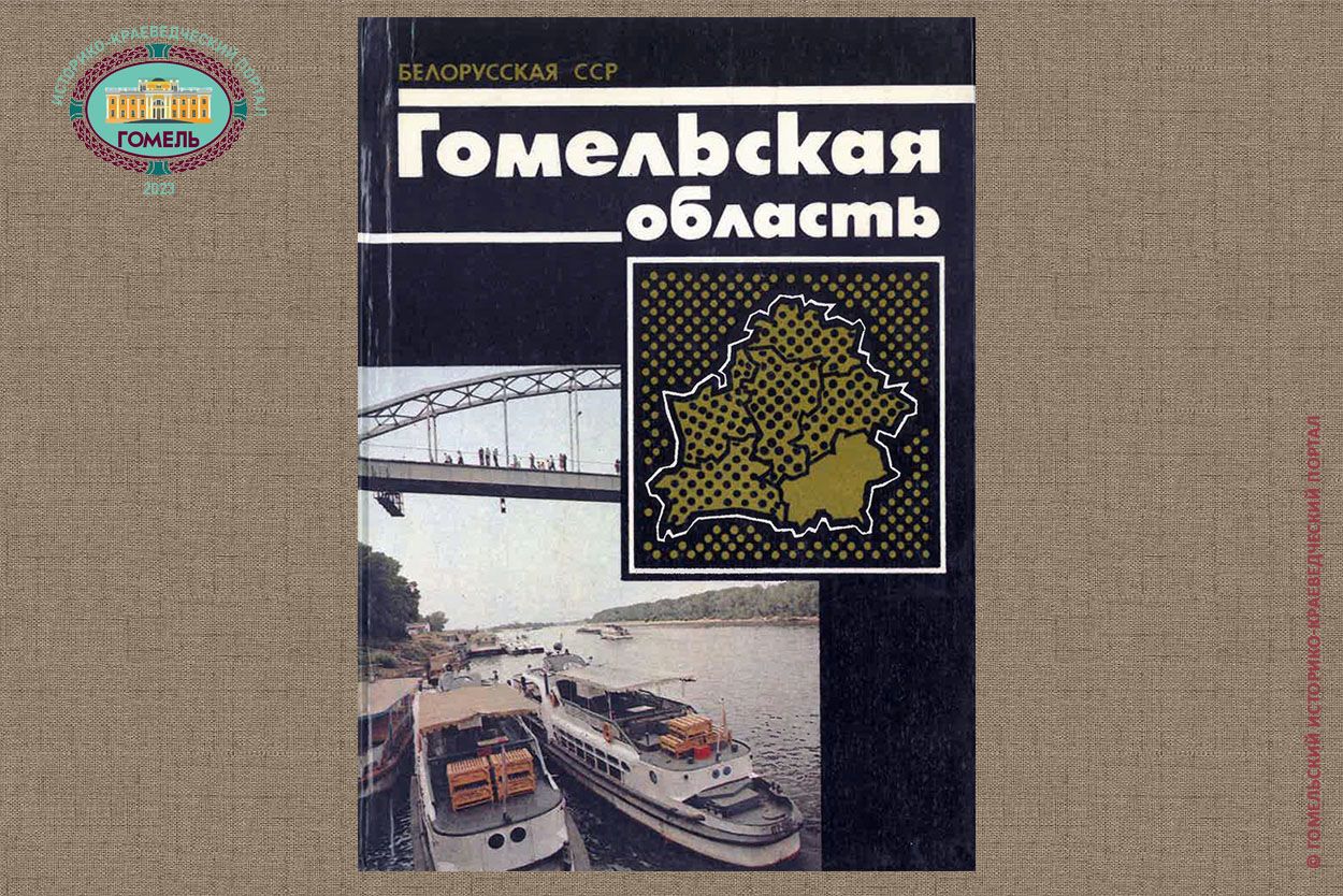 Белорусская ССР. Гомельская область (1988)