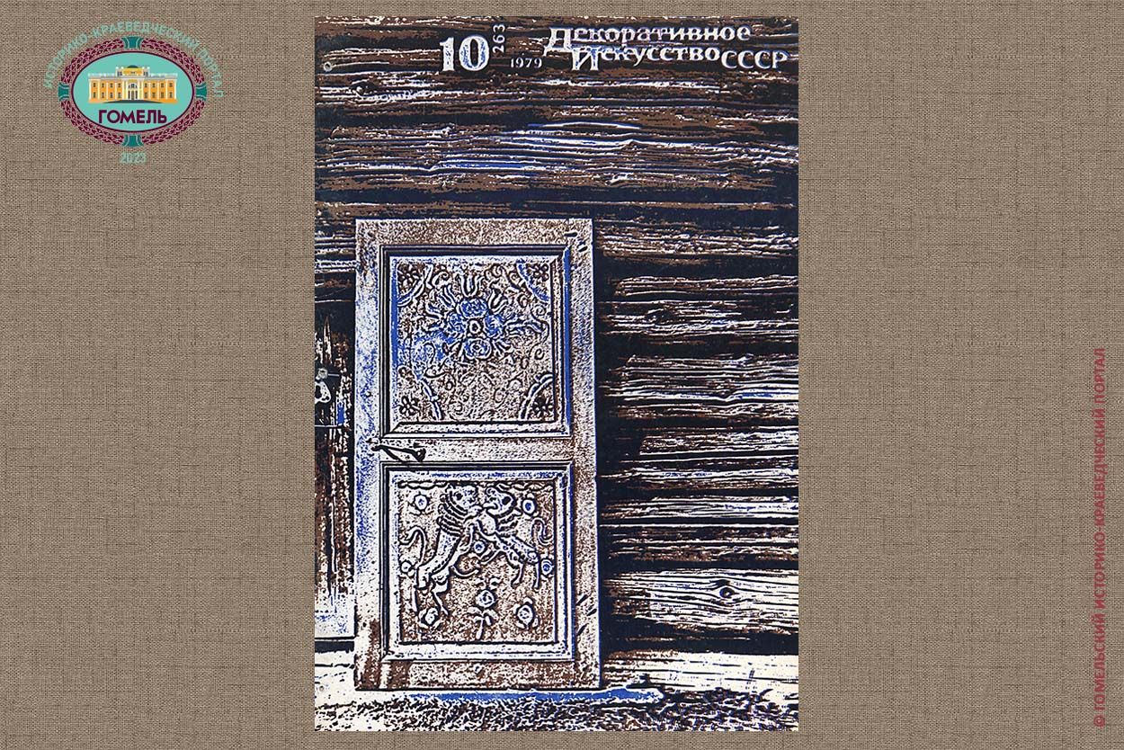 Декоративное искусство СССР №10 (1979)
