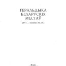 geraldika-belorusskih-gorodov2