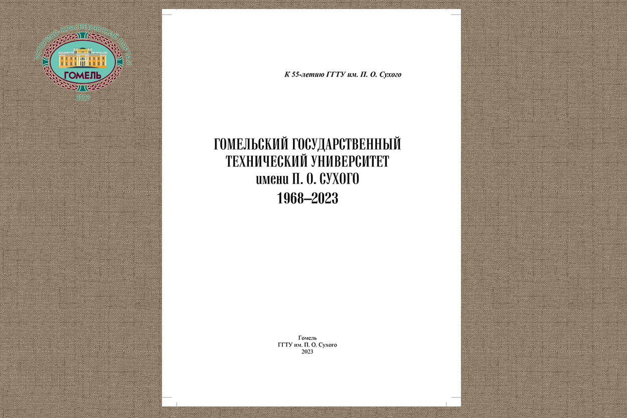 Гомельский государственный технический университет имени П.О. Сухого. 1968-2023 (2023)
