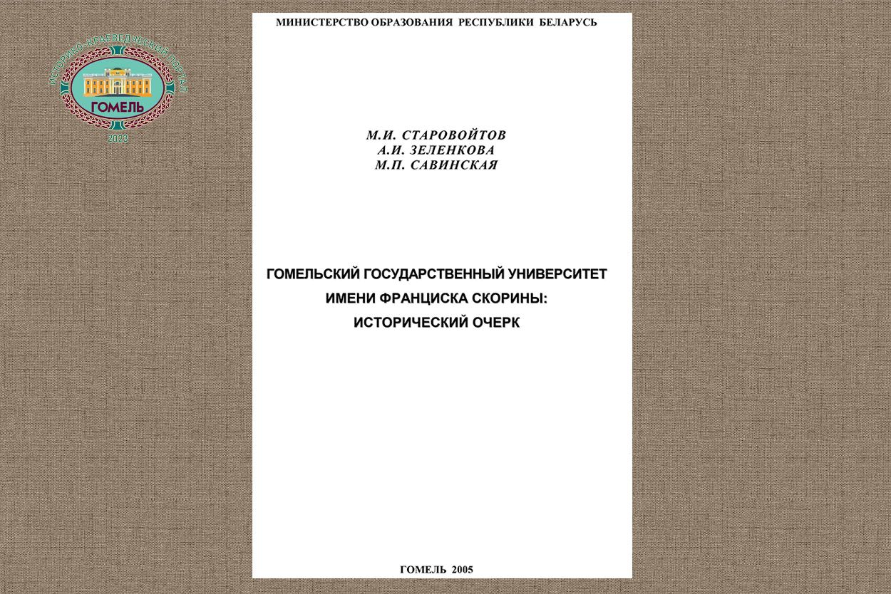 Гомельский государственный университет имени Франциска Скорины: Исторический очерк (2005)