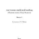 gistoriya-svejskoj-vojny1