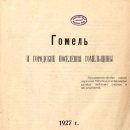 gomel-i-gorodskie-poseleniya-gomelshhiny-1927-2