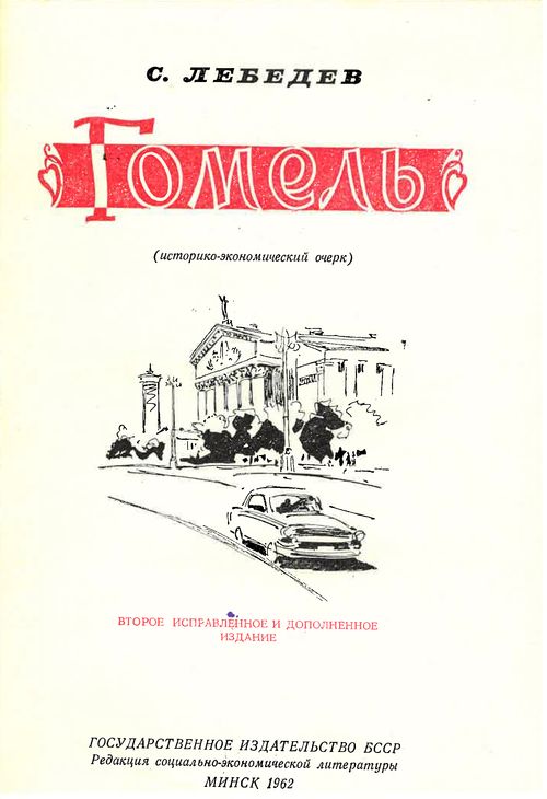 gomel-istoriko-ekonomicheskij-ocherk-1962-2