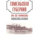 gomelskaya-guberniya2