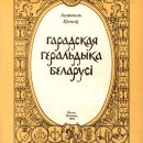 gorodskaja-geraldika-belarussii-6