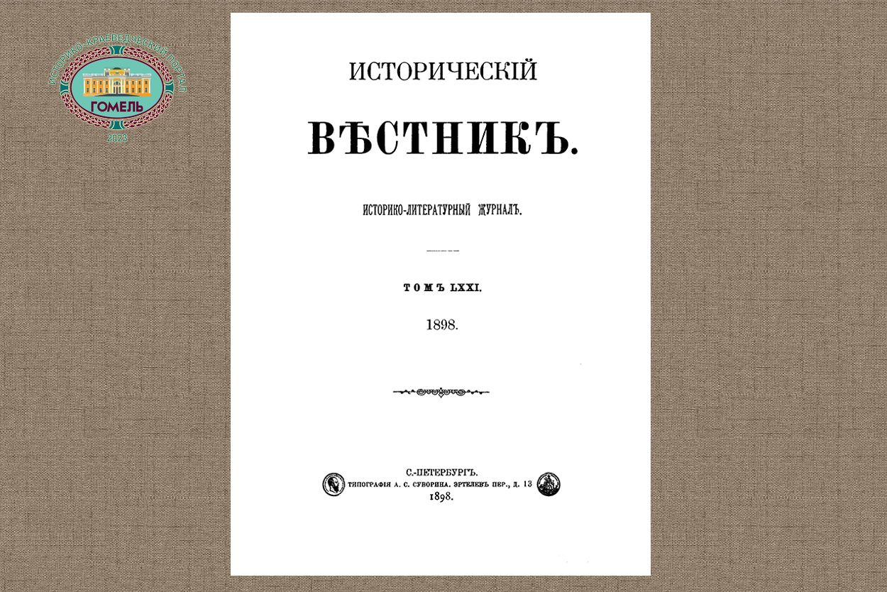 Исторический вестник (1898)