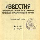 izvestiya-gomelskogo-gubernskogo-komiteta-rossijskoj-kommunisticheskoj-partii-28-fevralya-1925-4-2