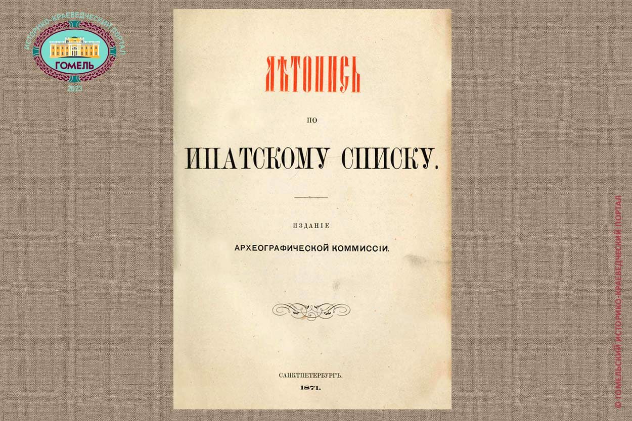 Летопись по Ипатскому списку (1871)