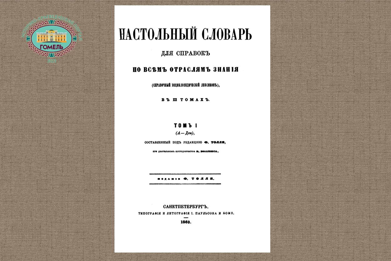 Настольный словарь Толля. Том 1. (1863)