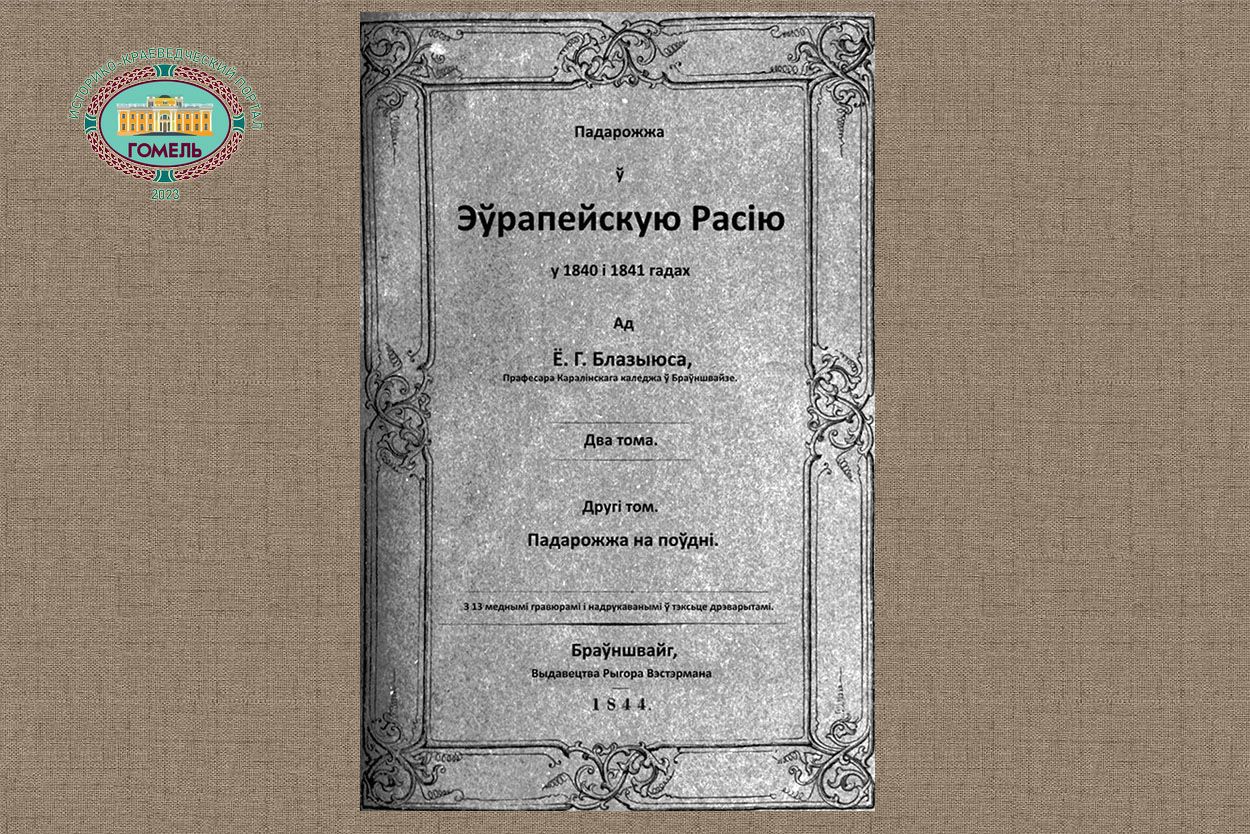 Падарожжа ў Эўрапейскую Расію у 1840 i 1841 гадах (1844)