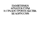 pamyatniki-arxitektury-i-gradostroitelstva-belorussii-1986-3