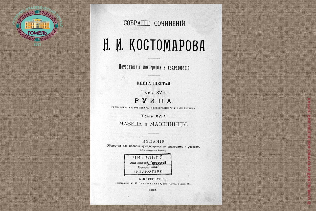 Собрание сочинений Н.И. Костомарова (1905)