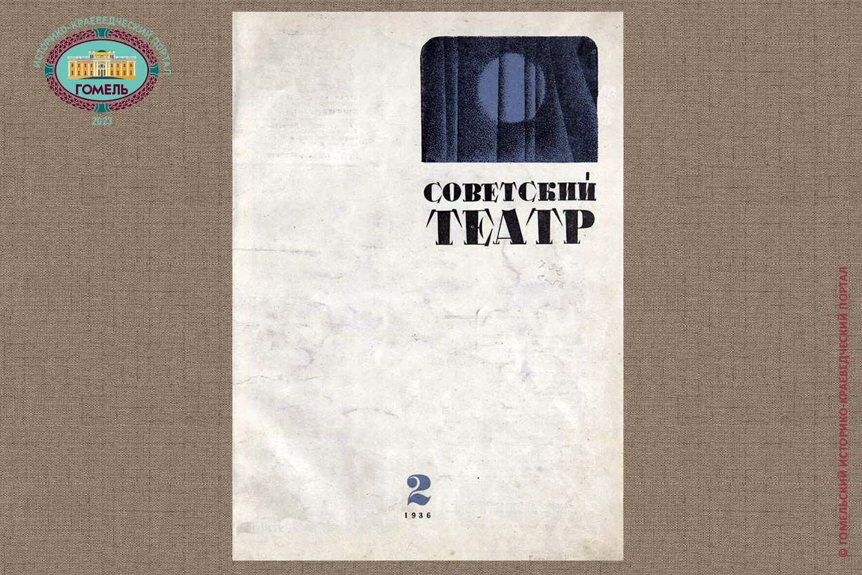 Советский театр №2 (1936)