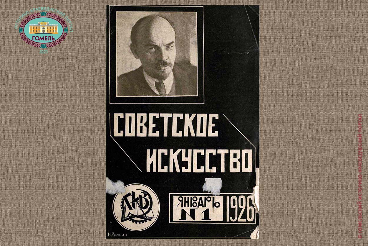 Советское искусство, №1 (1926)