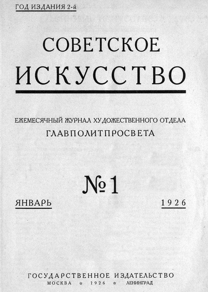 sovetskoe-iskusstvo-1-1926-2