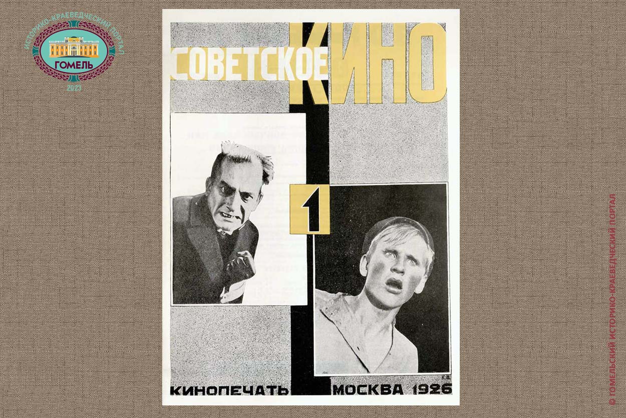 Советское кино №1 (1926)