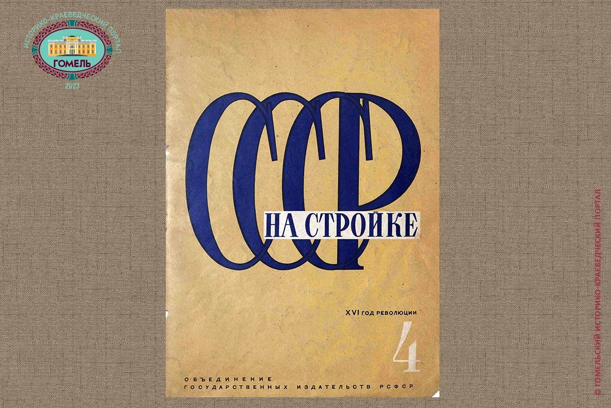 СССР на стройке №4 (1933)