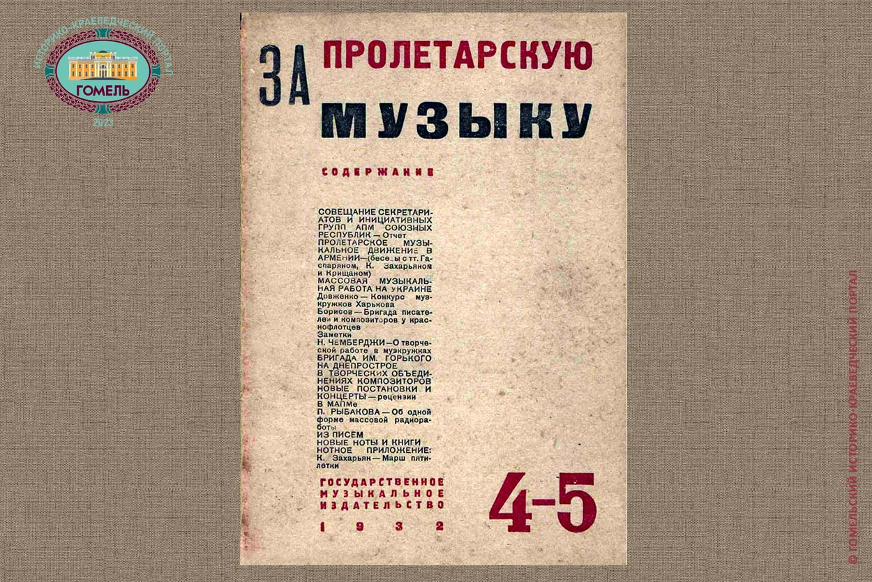 За пролетарскую музыку №4-5 (1932)